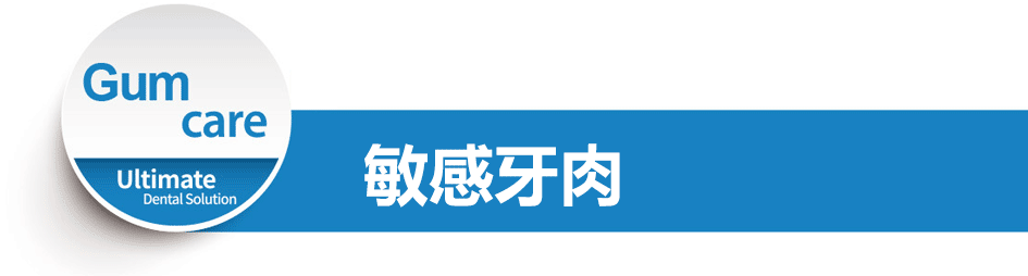 LUX360敏感牙肉合用